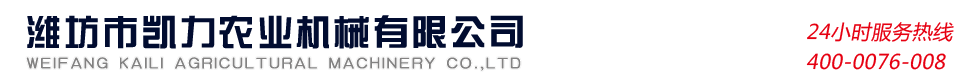 濰坊市凱力農業機械有限公司